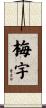 梅宇 Scroll