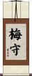 梅守 Scroll