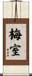 梅室 Scroll