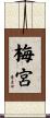 梅宮 Scroll