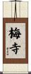 梅寺 Scroll