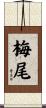 梅尾 Scroll