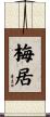 梅居 Scroll