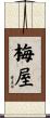 梅屋 Scroll