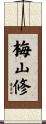 梅山修 Scroll