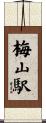梅山駅 Scroll