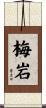 梅岩 Scroll