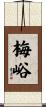 梅峪 Scroll