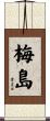 梅島 Scroll