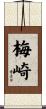 梅崎 Scroll