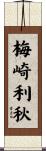 梅崎利秋 Scroll
