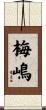 梅嶋 Scroll