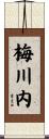 梅川内 Scroll