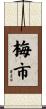 梅市 Scroll