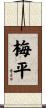 梅平 Scroll