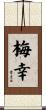 梅幸 Scroll