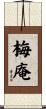 梅庵 Scroll