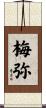 梅弥 Scroll