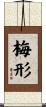 梅形 Scroll