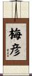 梅彦 Scroll