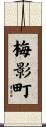 梅影町 Scroll