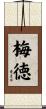 梅徳 Scroll