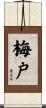 梅戸 Scroll