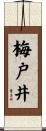 梅戸井 Scroll