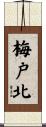 梅戸北 Scroll