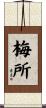 梅所 Scroll