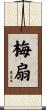 梅扇 Scroll