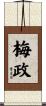 梅政 Scroll