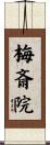 梅斎院 Scroll