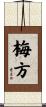 梅方 Scroll