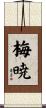 梅暁 Scroll