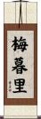 梅暮里 Scroll