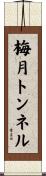 梅月トンネル Scroll