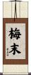 梅末 Scroll