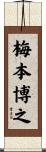 梅本博之 Scroll