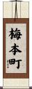梅本町 Scroll