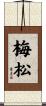 梅松 Scroll