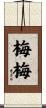 梅梅 Scroll