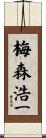 梅森浩一 Scroll