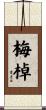 梅棹 Scroll