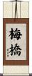 梅橋 Scroll