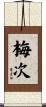 梅次 Scroll