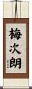 梅次朗 Scroll