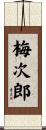 梅次郎 Scroll
