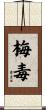 梅毒 Scroll