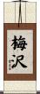 梅沢 Scroll